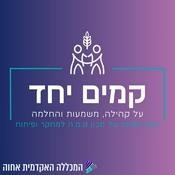 Podcast קמים ביחד - על קהילה, משמעות והחלמה