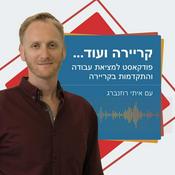 Podcast קריירה ועוד-פודקאסט מאת איתי רוזנברג