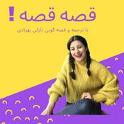 Podcast ! قصه قصه