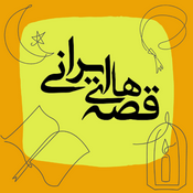 Podcast قصه‌های ایرانی
