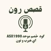 Podcast قصص رون