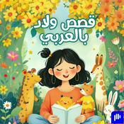 Podcast قصص ولاد بالعربي | Kids Stories in Arabic