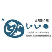 Podcast 全美語C班