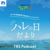 Podcast 全日本冠婚葬祭互助協会   presents  ハレの日だより