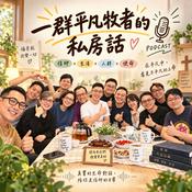 Podcast 一群平凡牧者的私房話