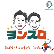 Podcast ランスロ｜RUN×SlowLife Radio