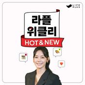 Podcast 라플위클리 HOT &amp; NEW