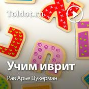 Podcast Рав Арье Цукерман  — Учим иврит