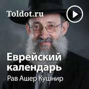 Podcast Рав Ашер Кушнир  — Еврейский календарь