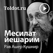 Podcast Рав Ашер Кушнир  — Месилат Йешарим, фонограммы видеоуроков