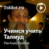 Podcast Рав Ашер Кушнир  — Учимся учить Талмуд