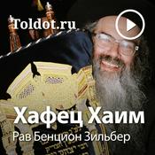 Podcast Рав Бенцион Зильбер  — Изучение книги «Хафец Хаим»