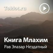 Podcast Рав Элазар Нездатный  — Книга Млахим