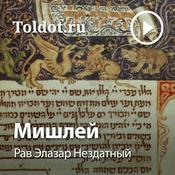 Podcast Рав Элазар Нездатный  — Мишлей, притчи царя Шломо