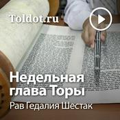 Podcast Рав Гедалия Шестак  — Недельная глава Торы