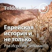 Podcast Рав Исроэль Зельман  — Еврейская история и не только