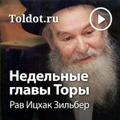 Podcast Рав Ицхак Зильбер  — Недельные главы Торы, Рав Ицхак Зильбер