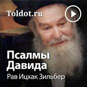 Podcast Рав Ицхак Зильбер  — Псалмы Давида