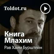 Podcast Рав Хаим Бурштейн  — Книга Царей (Млахим)
