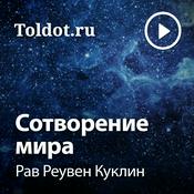 Podcast Рав Реувен Куклин  — Сотворение мира