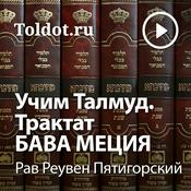 Podcast Рав Реувен Пятигорский  — Учим Талмуд. Трактат Бава Меция