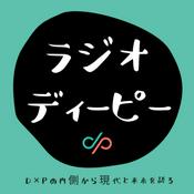 Podcast ラジオディーピー