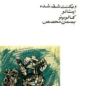 Podcast رادیو بکت | ویکنت شقه شده | ایتالو کالوینو