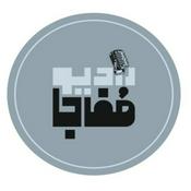 Podcast رادیو مفاجا