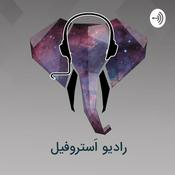 Podcast رادیو استروفیل / Radio Astrophile