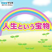 Podcast 人生という宝物