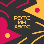 Podcast Рэтс ин Хэтс