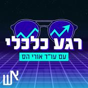Podcast רגע כלכלי