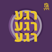 Podcast רגע רגע רגע