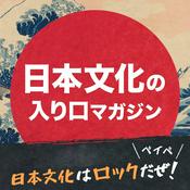Podcast 日本文化はロックだぜ！ベイベ【日本文化の入り口マガジン】