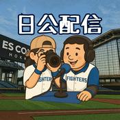 Podcast 日公配信