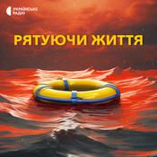 Podcast Рятуючи життя