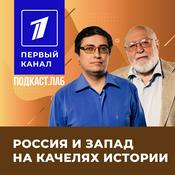 Podcast РОССИЯ И ЗАПАД НА КАЧЕЛЯХ ИСТОРИИ Подкаст.лаб