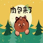 Podcast 肉包来了 儿童读物 格林童话故事 儿童故事