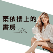 Podcast 葇依樓上的書房