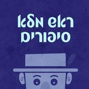 Podcast ראש מלא סיפורים