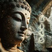Podcast 究竟如來 弘其本源
