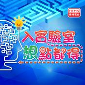 Podcast 入實驗室想點都得