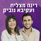 Podcast רינה ועקיבא Rina and Akiva