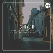 Podcast С нуля
