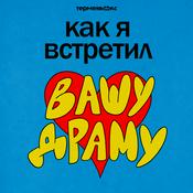 Podcast Как я встретил вашу драму