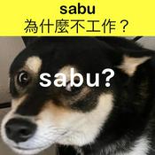 Podcast sabu為什麼不工作?