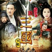 三国演义 | 经典评书系列(小熊有声)