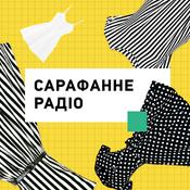 Podcast Сарафанне радіо