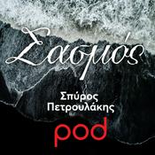 Podcast Σασμός, με τον Σπύρο Πετρουλάκη