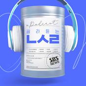 Podcast SBS 골라듣는 뉴스룸